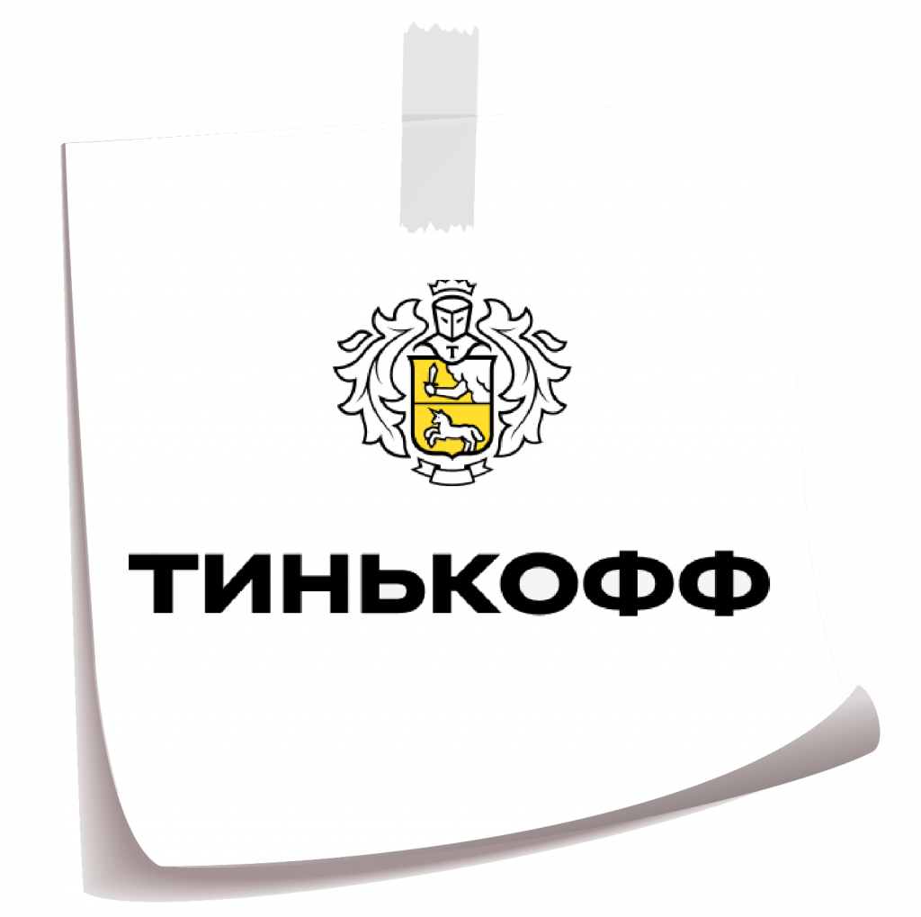 тинькофф.png