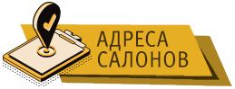 АДРЕСА-КНОПКА.jpg