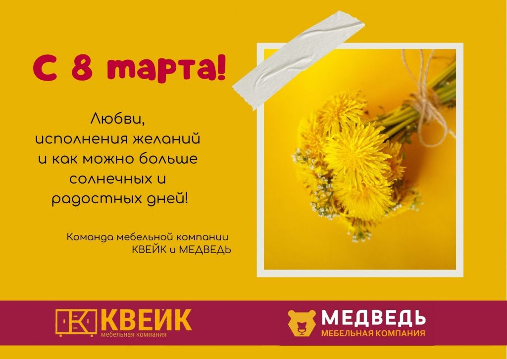 С 8 марта КВЕЙК-МЕДВЕДЬ!.jpg