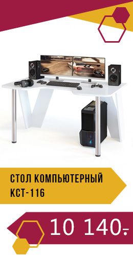 Стол компьютерный КСТ-116